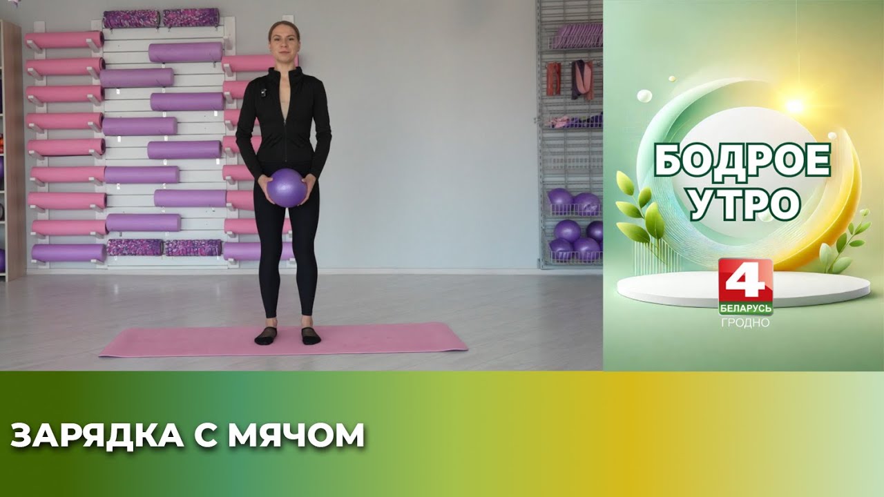 Стретчинг. Зарядка с мячом