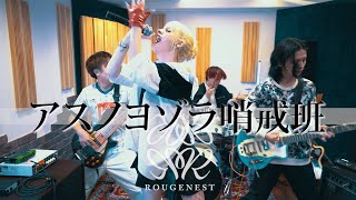 Rougenest