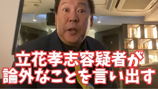 【注意】NHK党・立花孝志容疑者、また論外なことを言い始める…奥谷謙一議員を守らなければいけない理由　#立花孝志 #nhk党 #斎藤元彦 