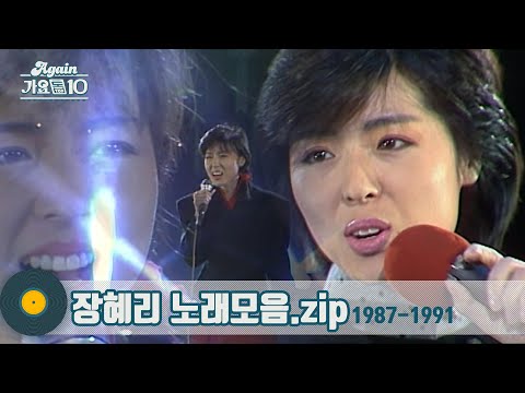 [가수모음zip]80년대 추억의 가수 장혜리 노래모음(Jang Hye Ri Stage Compilation)