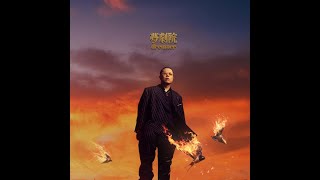 [音樂] C-BLOCK：功夫胖KungFu-Pen - 夢劇院