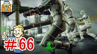 フォールアウト76、11月15日発売決定！フォールアウト４で復習～インスティチュートの人造人間の脱出を手伝ってあげた【カッパたいちょー】