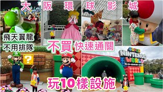 [遊記] Day7大阪環球 不用買快速通關也能玩10樣!