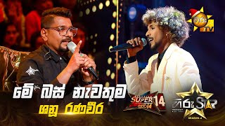 Download lagu Me Bus Nawathuma - මේ බස් නැවතුම | Shanu Ranaveera | Hiru Star Season 04 | SUPER 14 🌟🔥 mp3