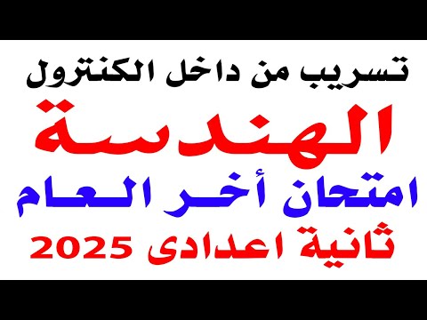تسريب امتحان الهندسة تانيه اعدادى الترم الثانى 2025 حل امتحان متوقع هندسة تانيه اعدادى اخر العام