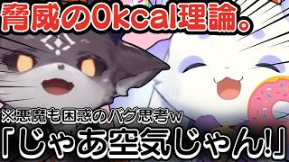 【ミスド】「じゃあ空気じゃん！」 悪魔の正論を完全無視して突き進むるんちょまの0kcal理論がヤバすぎるｗｗ【ルンルン/切り抜き/にじさんじ】