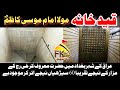 Qaid Khana I سجن I Imprisonment Of Imam Musa Kazim As I قید خانہ امام موسی کاظ�