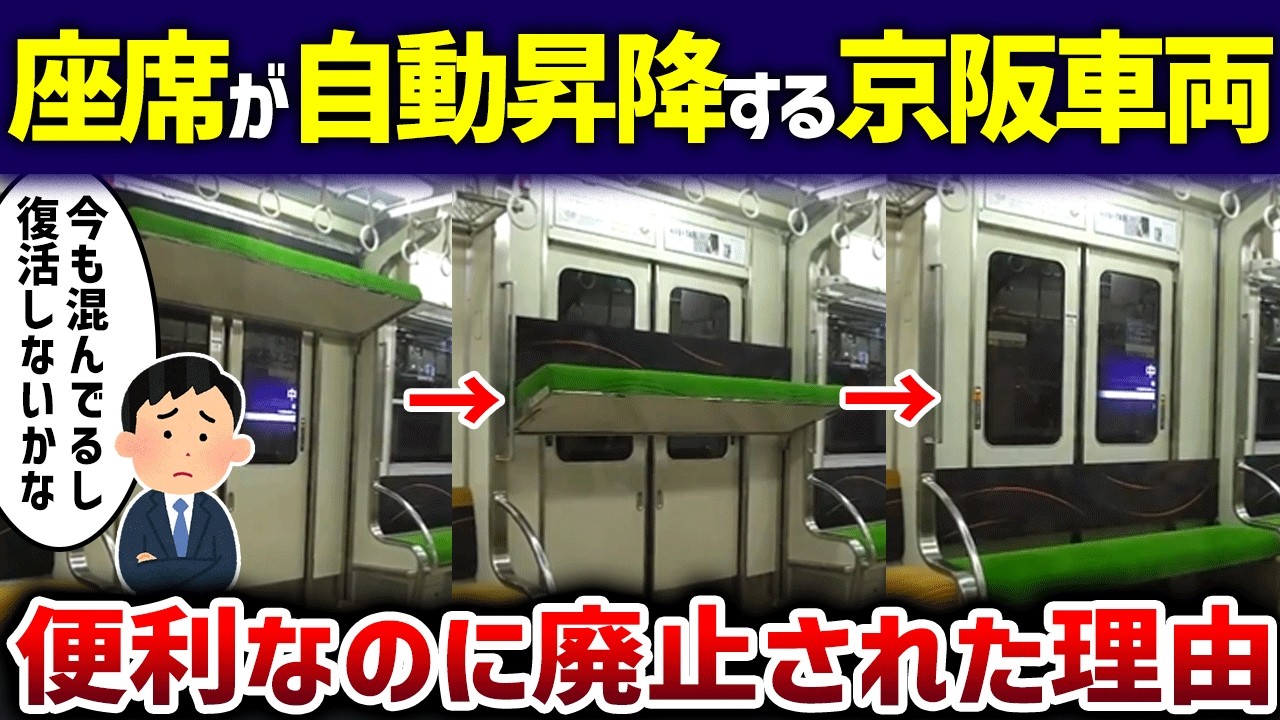 【映像有り】座席自動昇降の京阪5000系が廃止で利用者「便利だったのに」【ゆっくり解説】