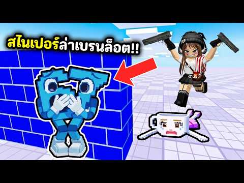 สไนเปอร์ล่าเบรนล็อต!! แต่โดนแมพโกงจนหมดตัว | Roblox