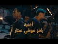 رامز جلال حصريا أغنية رامز موفي ستار وفاندام Jean Claude Van Da