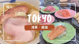 【東京EP2】淺草美食、合羽橋道具街🏃銀座美食、12層樓的Uniqlo👔颱風前夕⋯