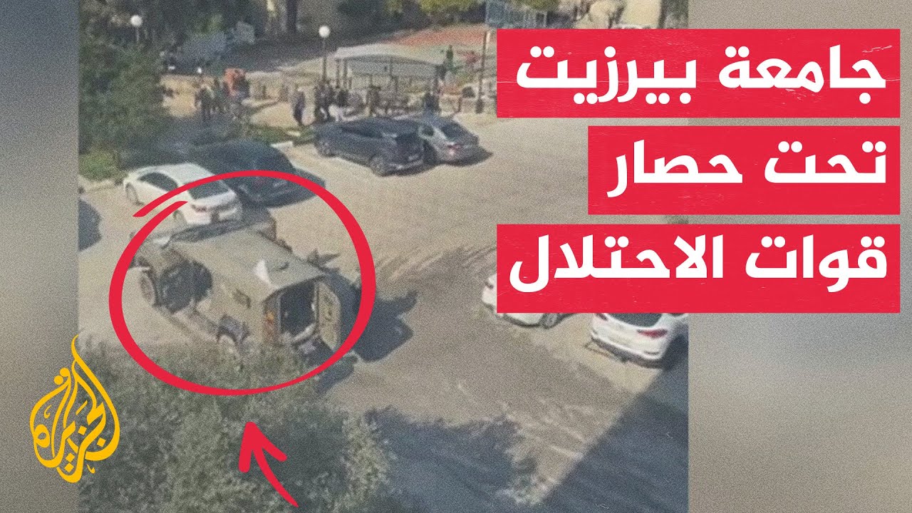 نائب رئيس جامعة بيرزيت: قوات الاحتلال اقتحمت حرم الجامعة بأعداد كبيرة من الج?