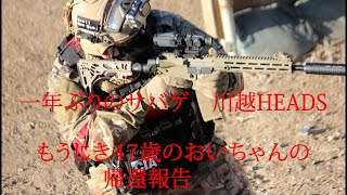 サバゲ【一年ぶりに平日定例会に参加したら！更に役立たずになっていた】