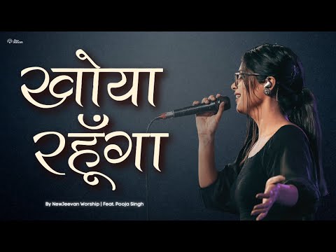 Khoya Rahunga ft. Pooja Singh | @CapitalCityMusic | Lean Back | NewJeevan Worship