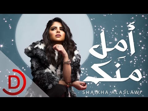 امل منك شيخة العسلاوي