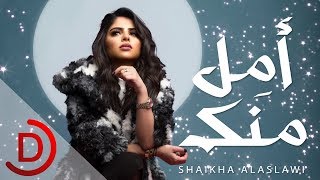 كلمات اغنية امل منك شيخة العسلاوي