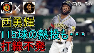 【2021 7.11阪神VS巨人】通算１００勝は次回へ!!打線不発で西勇輝は無念!!