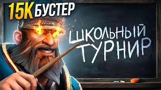 ТОП 1 КУНКА в ФИНАЛЕ ШКОЛЬНОГО ТУРНИРА vs БУСТЕРА с ФАНПЕЙ