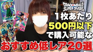 【安くて強い】低レート＆低レアオンリー！おすすめ環境カード紹介【ドラゴンボールスーパーダイバーズ】
