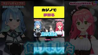 カジノで夢を賭けるも全てを失うみこち【さくらみこ/星街すいせい/ホロライブ切り抜き】
