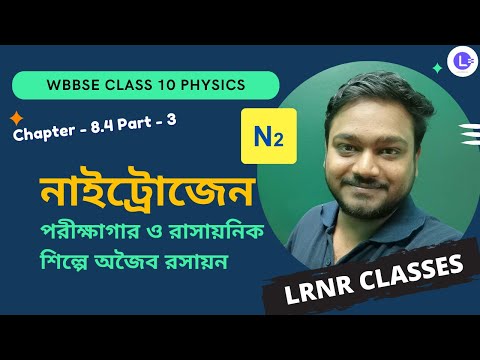অষ্টম অধ্যায় পরীক্ষাগার ও রাসায়নিক শিল্পে অজৈব রসায়ন -নাইট্রোজেন (Part 3) Chapter 8.4 