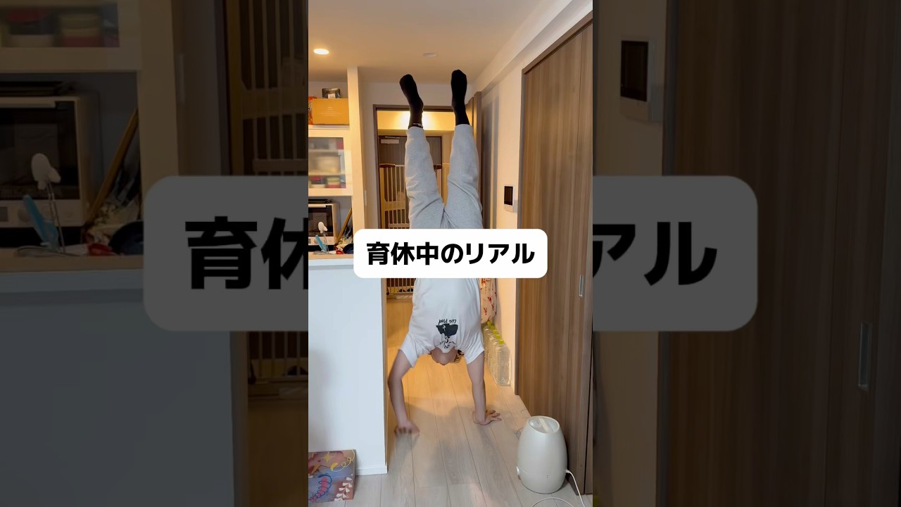 これが育休のリアルですwww #shorts