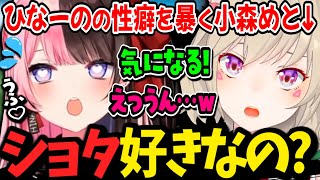 突然ひなーのの性癖を詰める小森めと&なんやかんや神ファンサしてくれる橘ひなの【小森めと/橘ひなの/ぶいすぽ/切り抜き】
