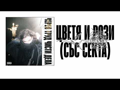 NOVEM - ЦВЕТЯ И РОЗИ (СЪС СЕКТА)