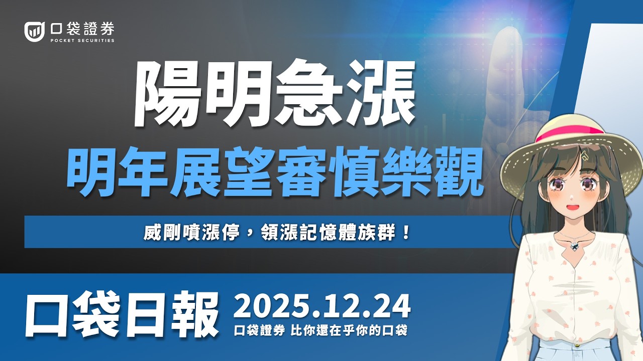 【口袋日報】陽明股價急漲,明年展望審慎樂觀,威剛噴漲停,領漲記憶體族群!2025.12.24