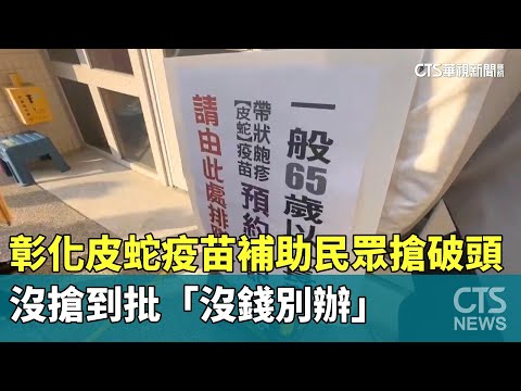 彰化皮蛇疫苗補助民眾搶破頭　沒搶到批「沒錢別辦」