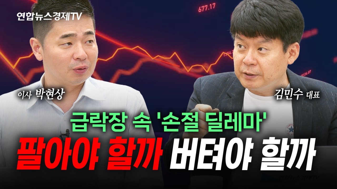 한치 앞도 모르는 시장 방향성, 바닥 신호 아직...? (박현상, 김민수) | 인포맥스라이브 2607014