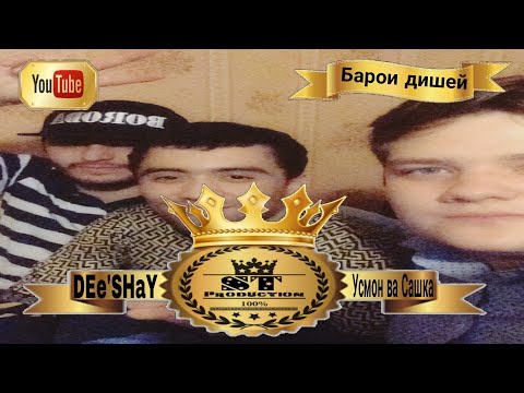DEe'SHaY & Усмон ва Сашка - Барои Дишей 2017