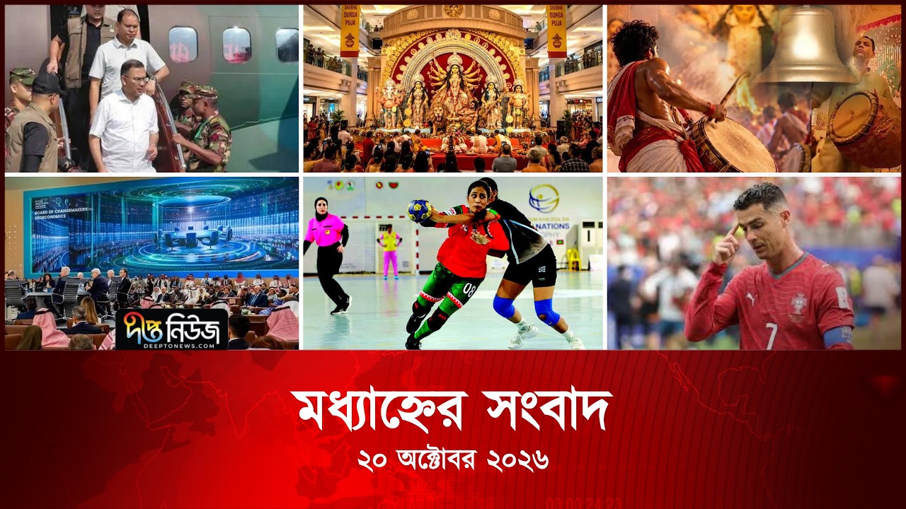 Deepto News l দীপ্ত মধ্যাহ্নের সংবাদ l ২০ অক্টোবর ২০২৬ l আজকের সব তাজা খবর | Deepto News Today