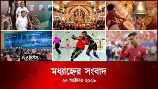 Deepto News l দীপ্ত মধ্যাহ্নের সংবাদ l ২০ অক্টোবর ২০২৬ l আজকের সব তাজা খবর | Deepto News Today