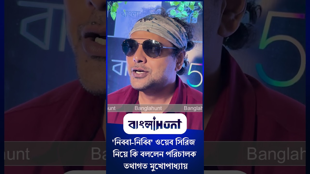 Tathagata Mukherjee: 'নিব্বা-নিব্বি' ওয়েব সিরিজ  নিয়ে কি বললেন পরিচালক তথাগত মুখোপাধ্যায়