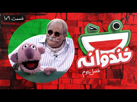 Khandevaneh S02E109 - خندوانه فصل دوم قسمت صد و نهم با نادر سلیمانی و جناب خان