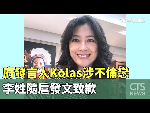 府發言人Kolas涉不倫戀　李姓隨扈發文致歉