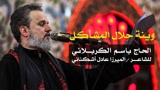 وينه حلال المشاكل