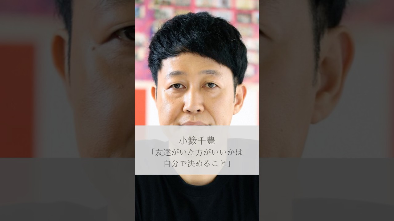 【名言】小籔千豊「友達がいた方がいいかは自分で決めること」#名言 #名言集 #人生 #感動 #shorts