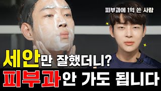 Eng) 매일 하는 세안 당신의 피부를 망치고 있다!ㅣ올바른 세안법✨