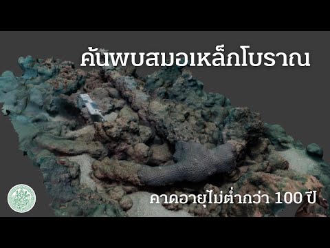 ภาพประกอบ :ภาพสามมิติสมอเหล็กโบราณค้นพบที่อ่าวชุมพร (3D Photogrammetry of Antique Anchor Found at Chumphon Bay)