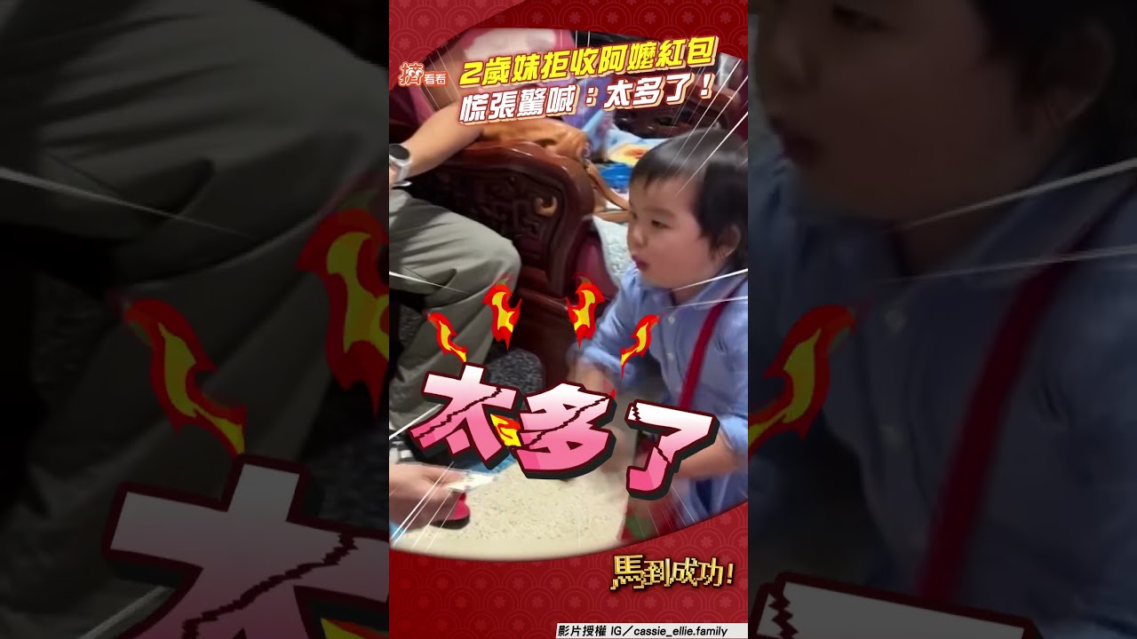 影音/2歲妹拒收阿嬤紅包「太多了」! 「小跺腳慌逃」媽超急:我沒教好XD