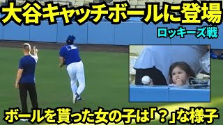 大谷翔平が試合前にキャッチボールに登場！最後にボールをプレゼントするも、もらった女の子はよくわかってなさそう🤣【現地映像】2025年9月8日ロッキーズ戦