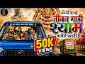 अपनी तो भई जीवन गाड़ी श्याम भरोसे चलती