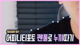 어피니티포토 강좌 - 펜툴로 누끼 따기