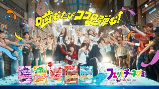 新しい学校のリーダーズ＆アイナ・ジ・エンドCM初共演！新CMフェットチーネグミ「噛むたびココロ弾む」篇 #新しい学校のリーダーズ #アイナ・ジ・エンド