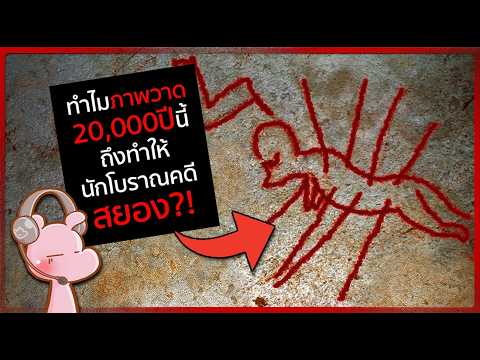 ทำไมนักโบราณคดีถึงสยอง กับภาพวาด 20,000 ปีนี้?! #ดาร์คไดอะรี่  I แค่อยากเล่า...◄2075►
