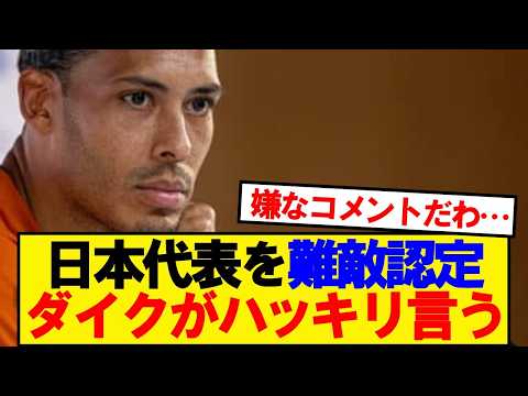 ファンダイク「日本代表は規律を持ってプレーをし…」