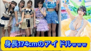 身長174cmのアイドルｗｗｗ【ネットの反応】