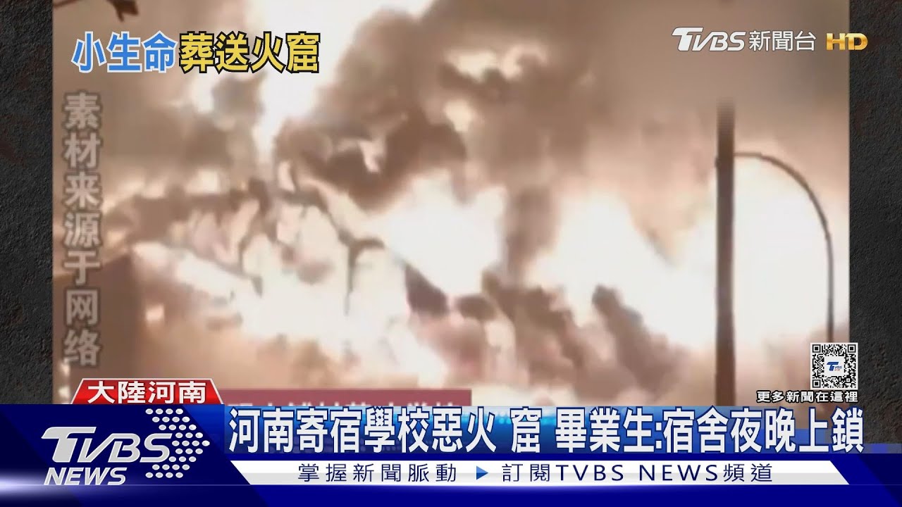 宿舍上鎖逃不出?河南學校惡火 13名小三學生命喪火海